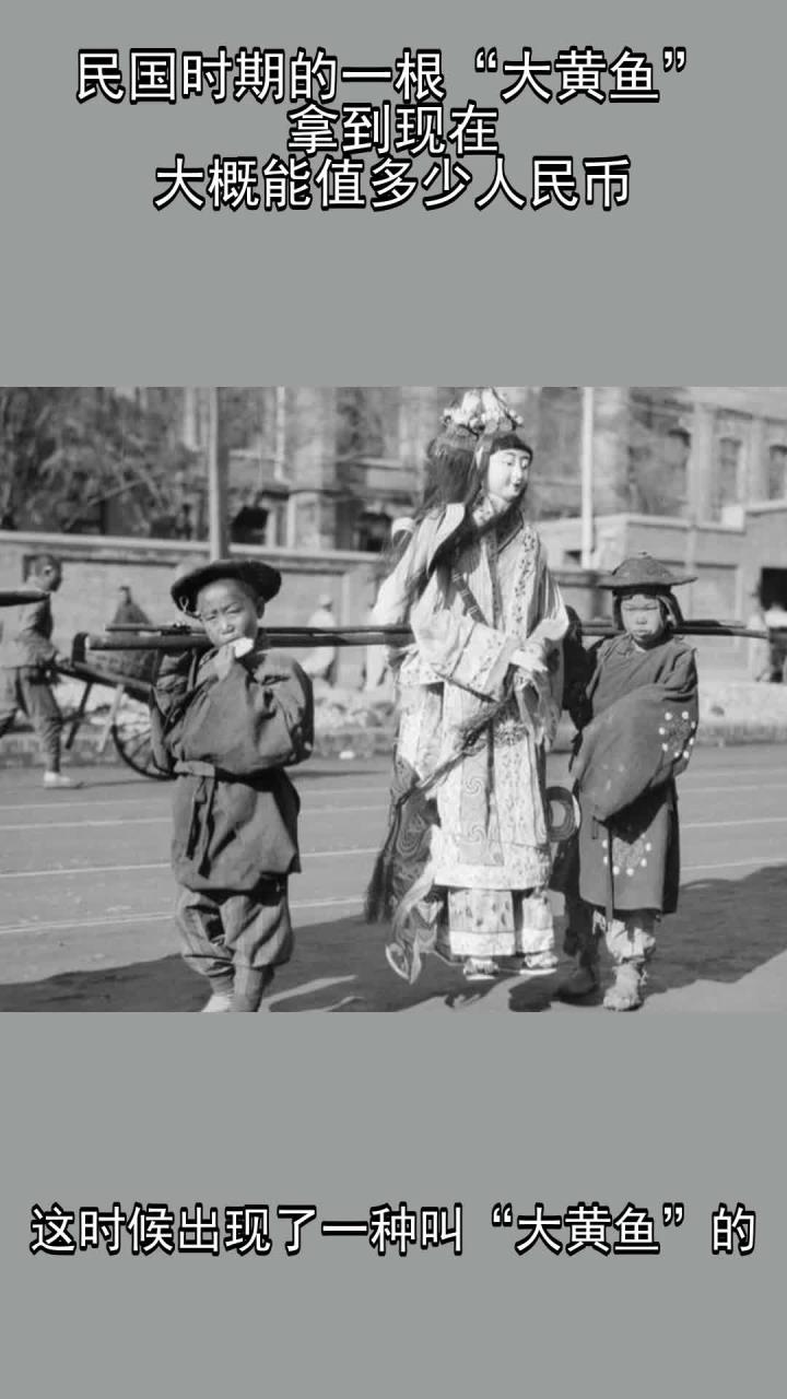 民国时期的一根“大黄鱼”,拿到现在,大概能值多少人民币?