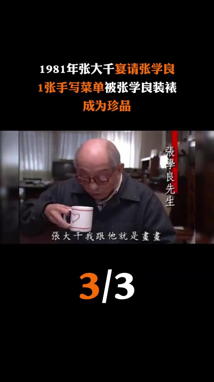 张学良珍藏张大千手写菜单 背后的历史故事与自强精神