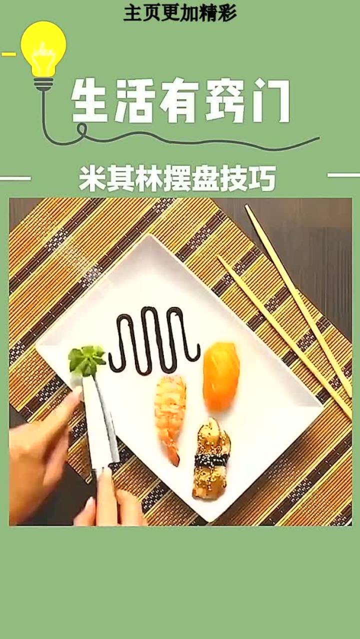 米其林摆盘技巧