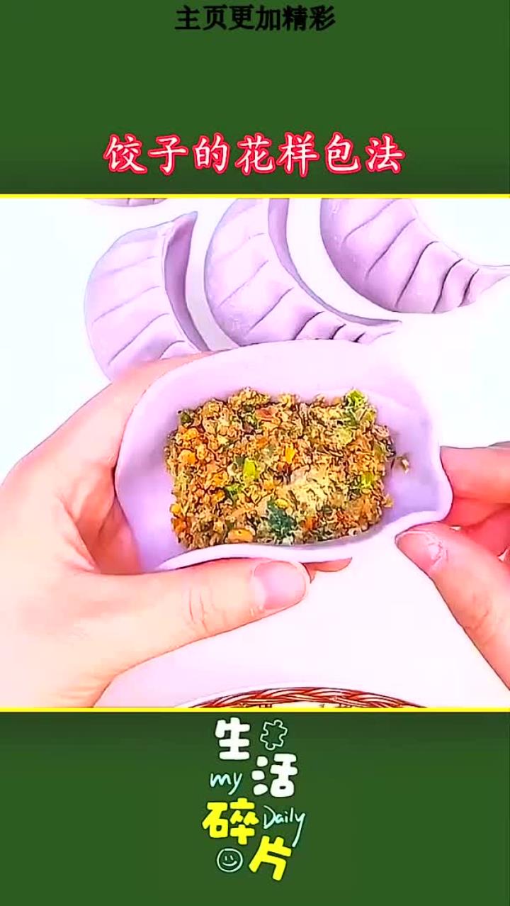 饺子的花样包法