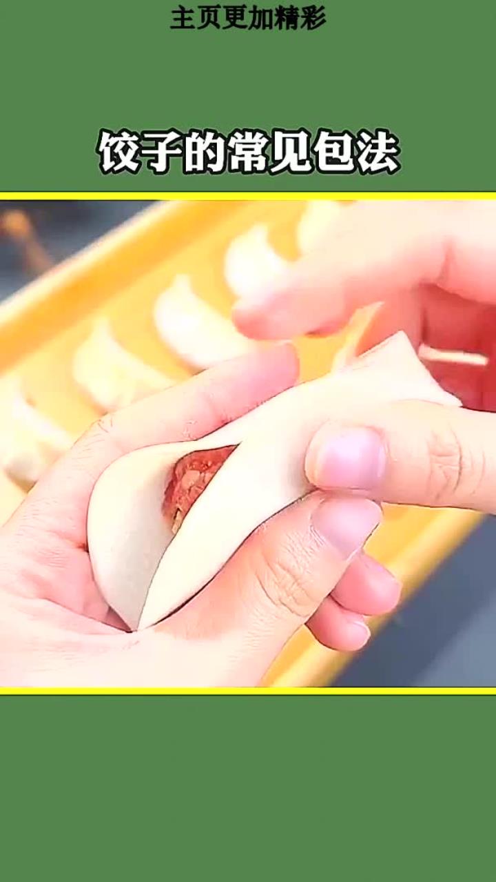 饺子的常见包法