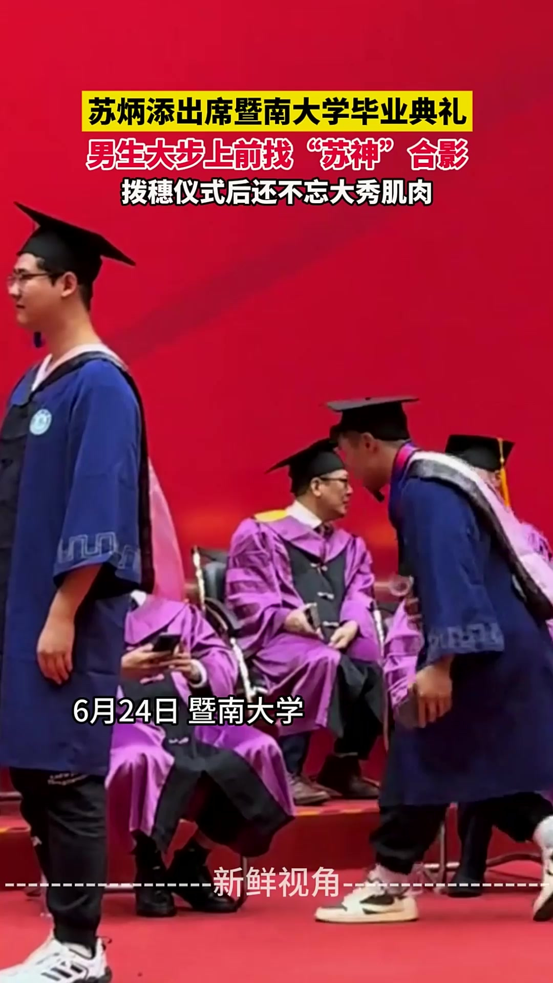 男生大步上前找苏炳添合影 拨穗仪式后还不忘大秀肌肉