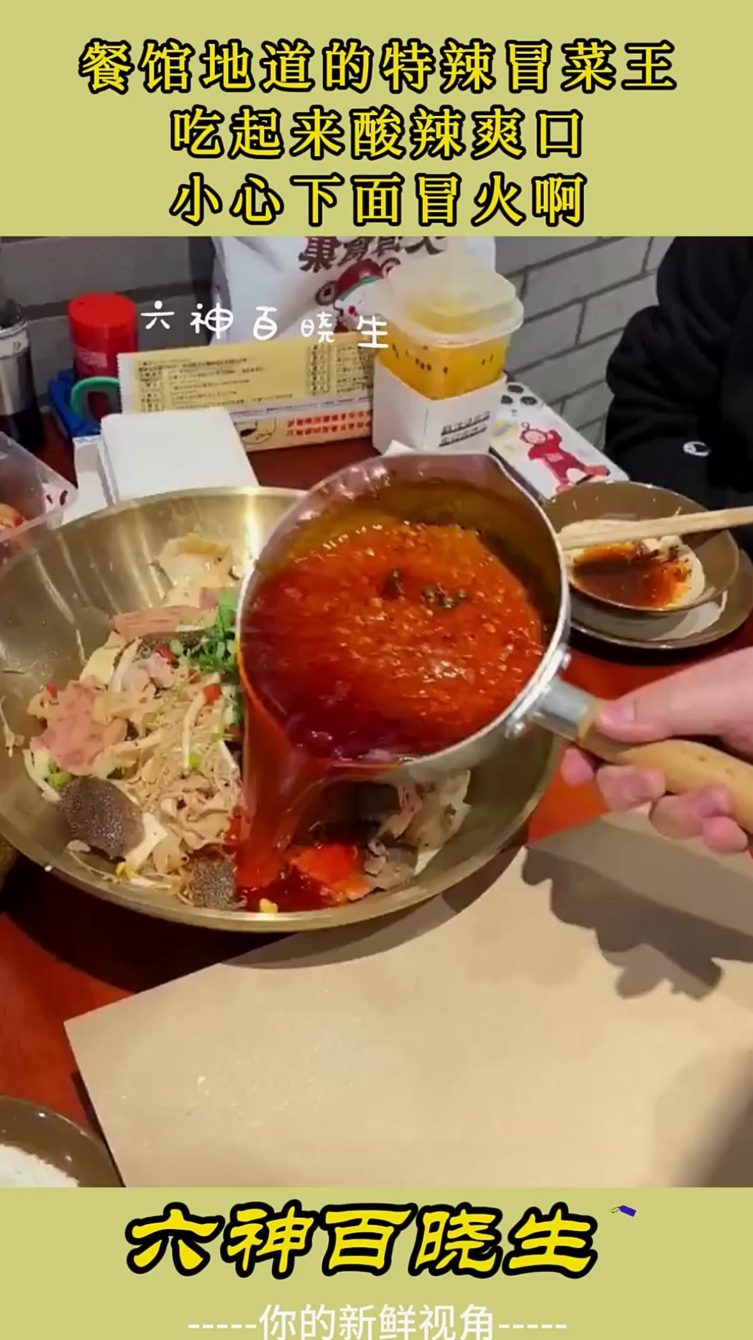 餐馆地道的特辣冒菜王，吃起来酸辣爽口，小心下面冒火啊