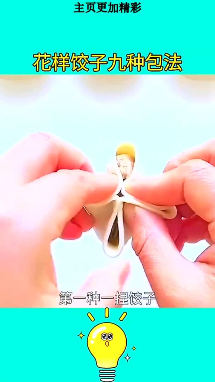 花样饺子九种包法