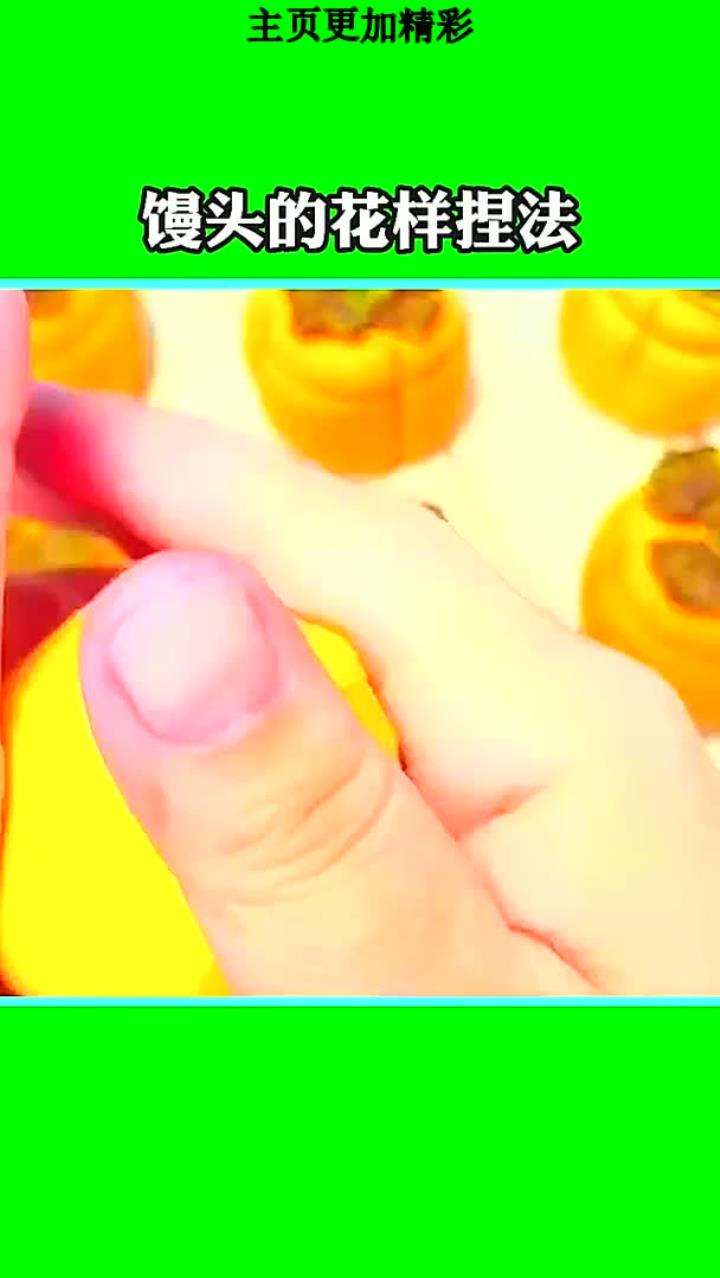 馒头的花样捏法