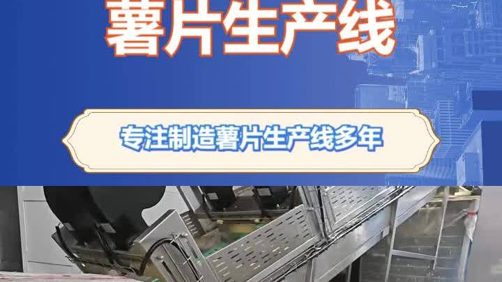 红薯片油炸流水线 薯片加工流水线生产厂家 全自动休闲食品