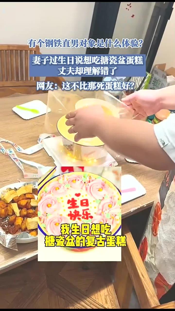 有个钢铁直男对象是什么体验?妻子过生日说想吃搪瓷盆蛋糕,丈夫