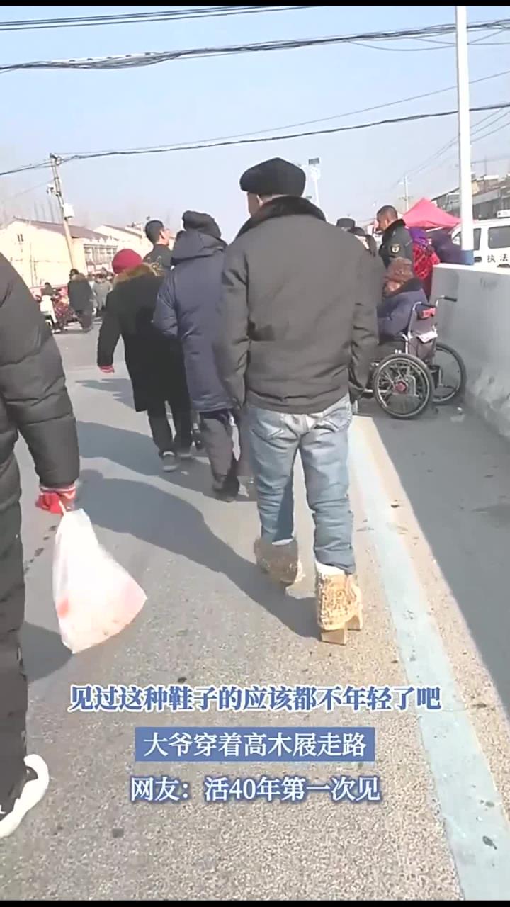 见过这种鞋子的,应该都不年轻了吧,大爷穿着高木屐走路