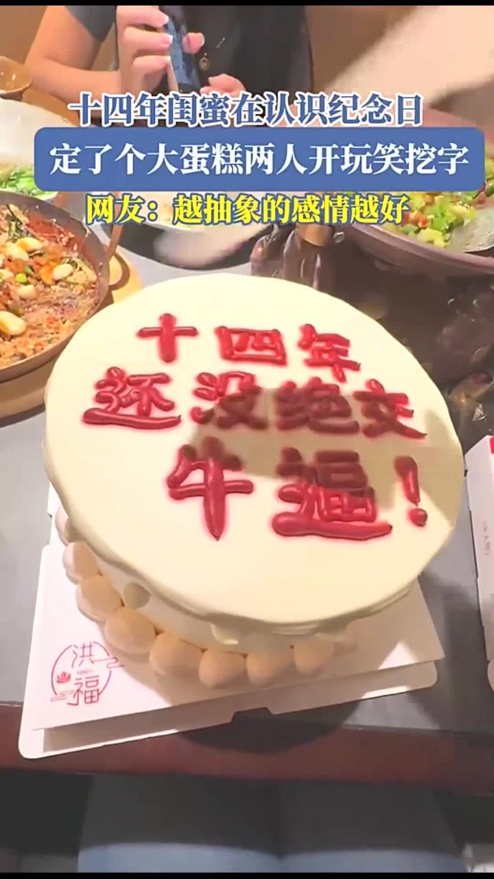 十四年闺蜜在认识纪念日,定了个大蛋糕两人开玩笑挖字,网友:越