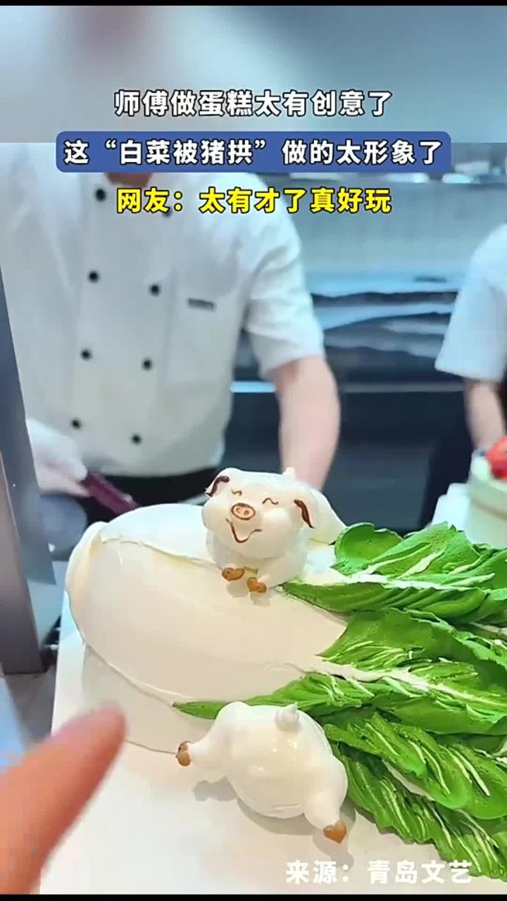 师傅做蛋糕太有创意了，这“白菜被猪拱”做的太形象了，网友：太