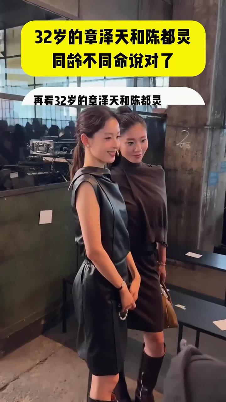 32岁的章泽天和陈都灵 同龄不同命说对了