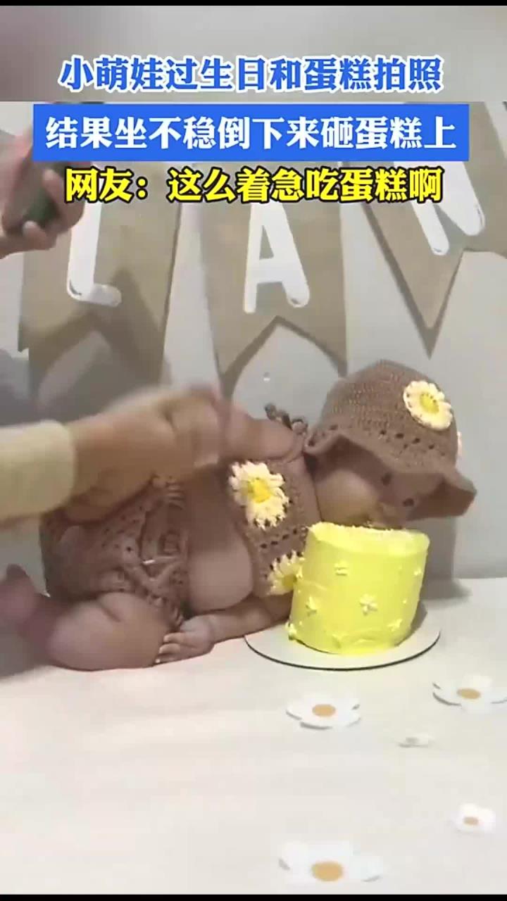 小萌娃过生日和蛋糕拍照,结果坐不稳倒下来砸蛋糕上,网友:这么着急吃蛋糕啊