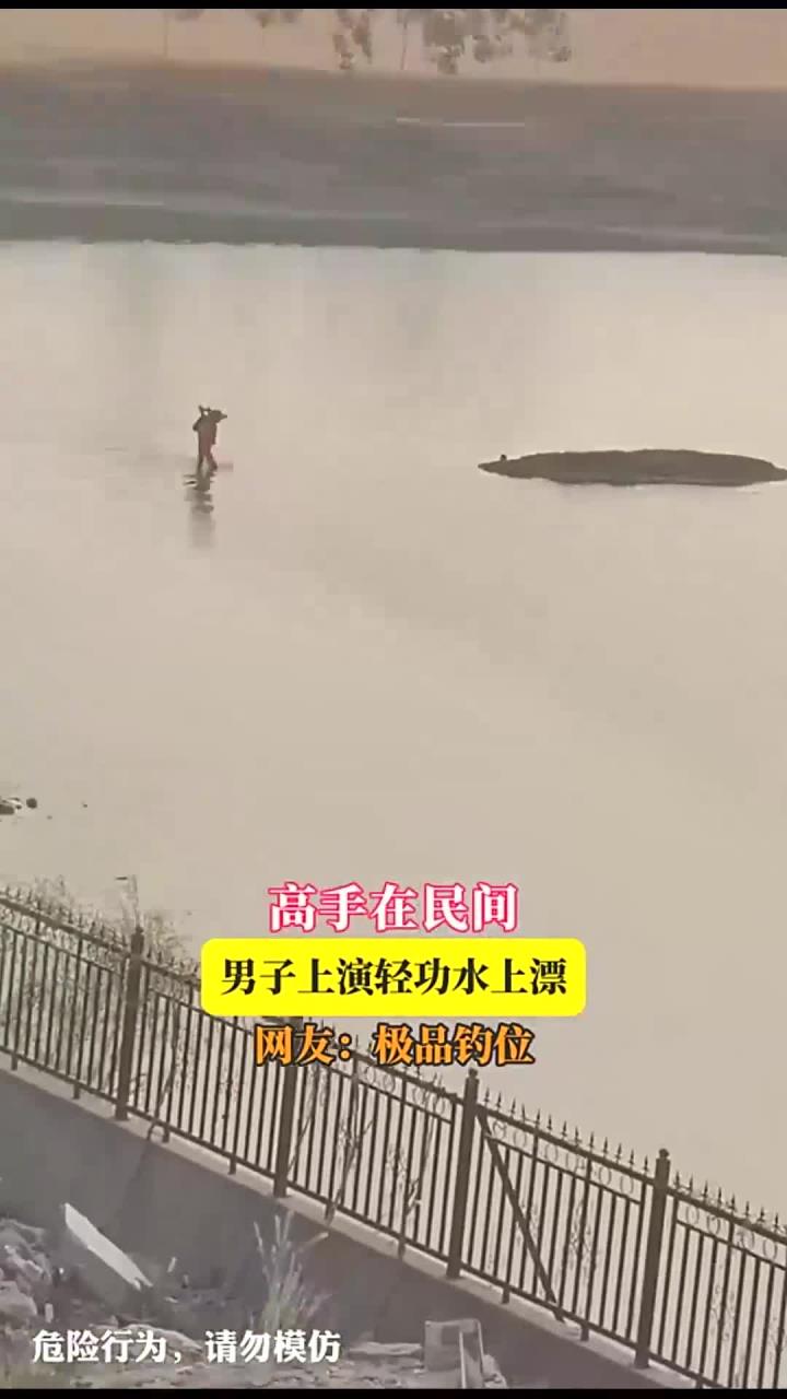 高手在民间,男子上演轻功水上漂,网友:极品钓位