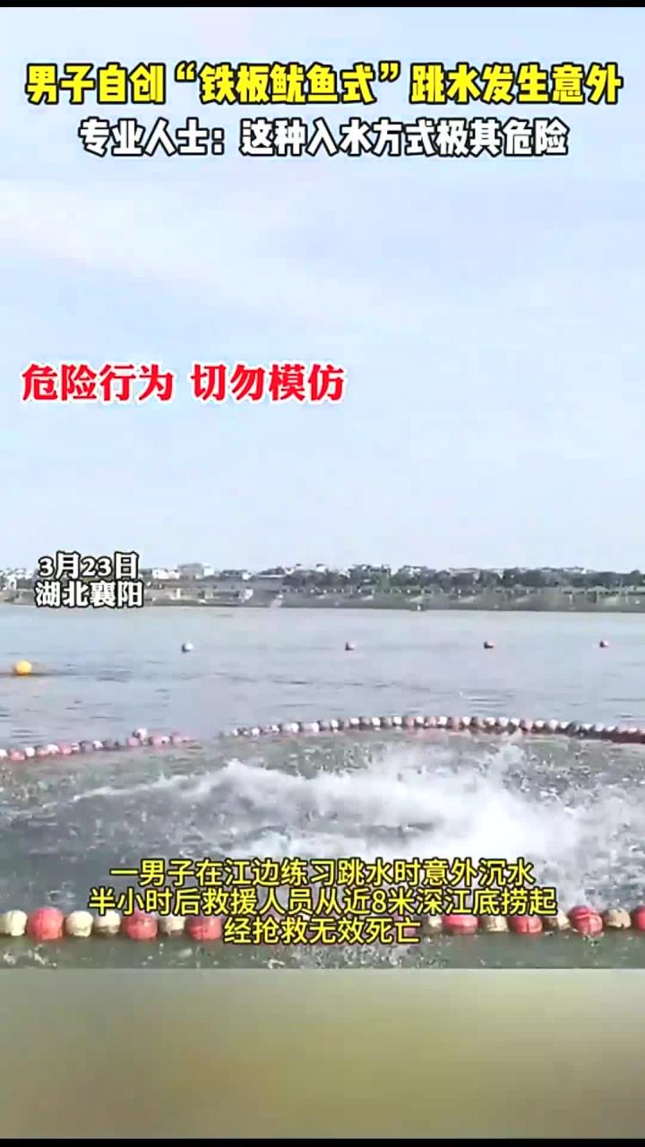 男子自创“铁板鱿鱼式”跳水发生意外,专业人士:这种入水方式极其危险