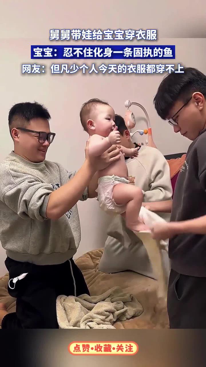 舅舅带娃给宝宝穿衣服,宝宝:忍不住化身一条固执的鱼