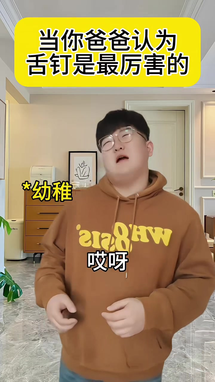 当你爸爸认为舌钉,是最厉害的