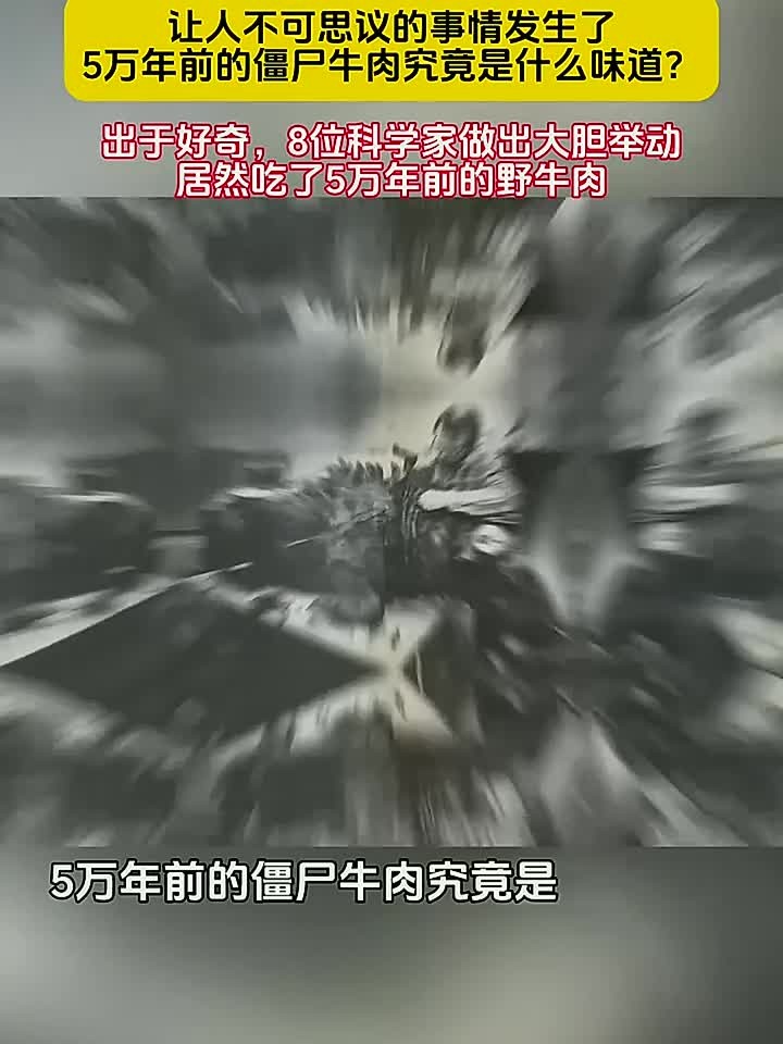5万年前的僵尸牛肉是什么味道?8位科学家居然吃了5万年前的野牛