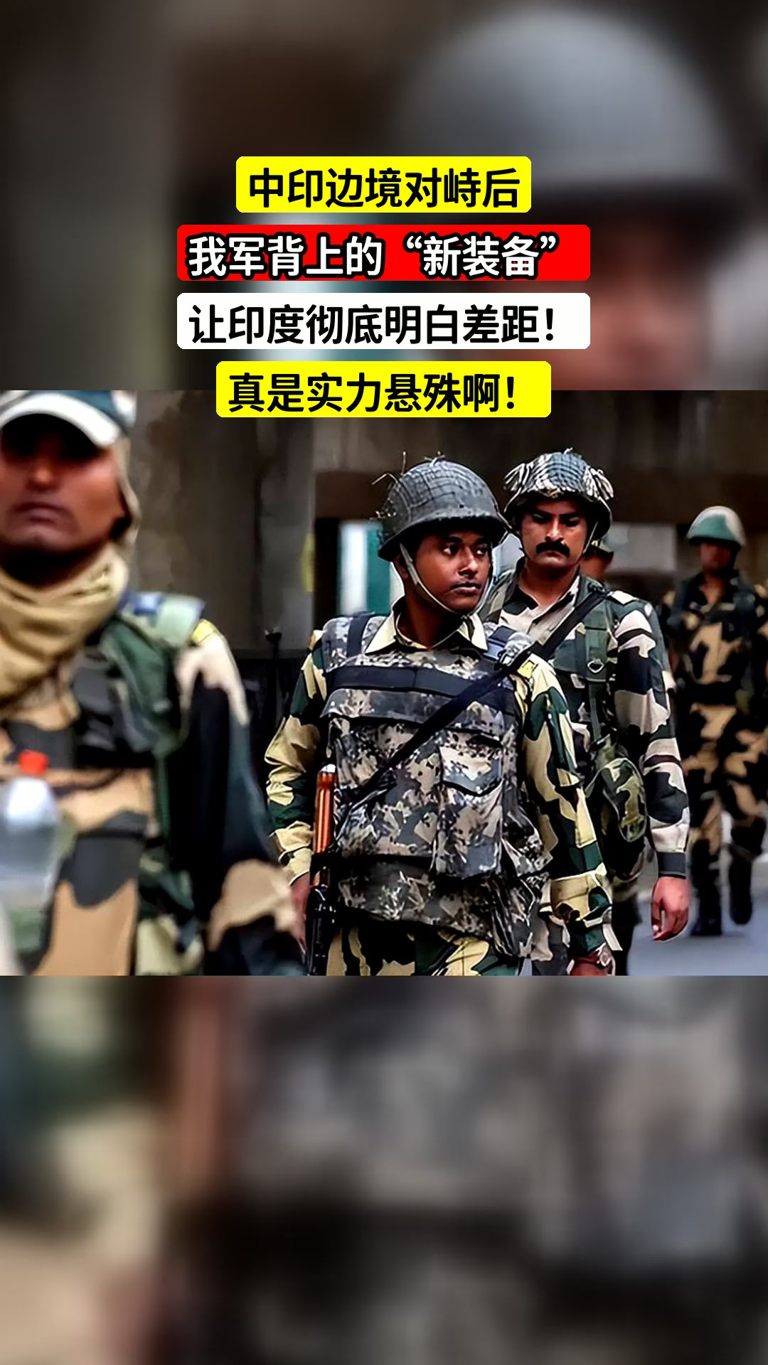 中印边境对峙后,我军背上的“新装备”,让印度彻底明白差距!真是实力悬殊啊!