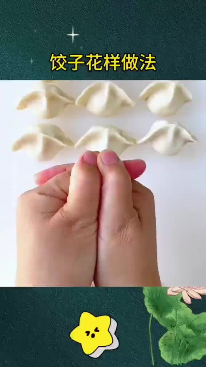 饺子花样做法,看看那一种你会的