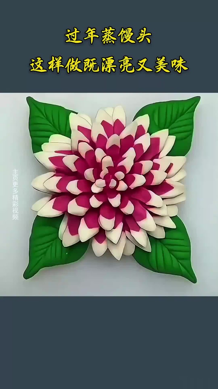 为过年蒸馒头发愁,这样做既漂亮又美味,让你秒变厨房小能手
