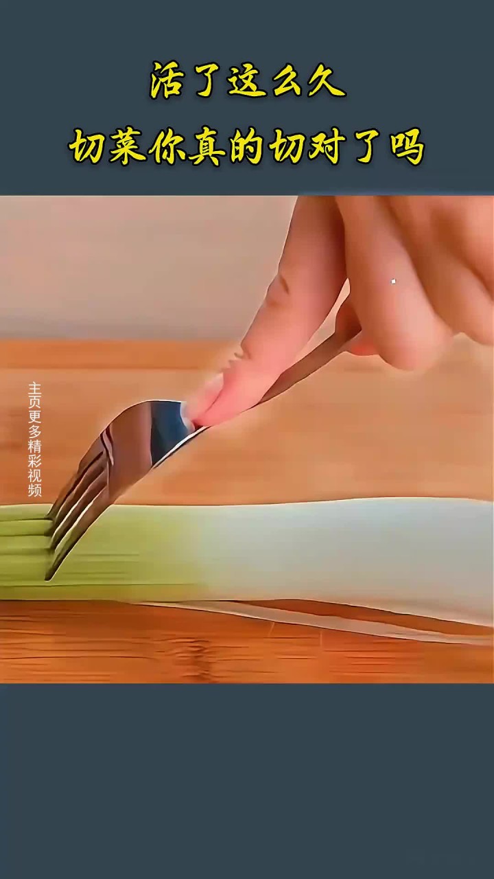 活了这么久,切菜你真的切对了吗?这里头还有很多讲究呢