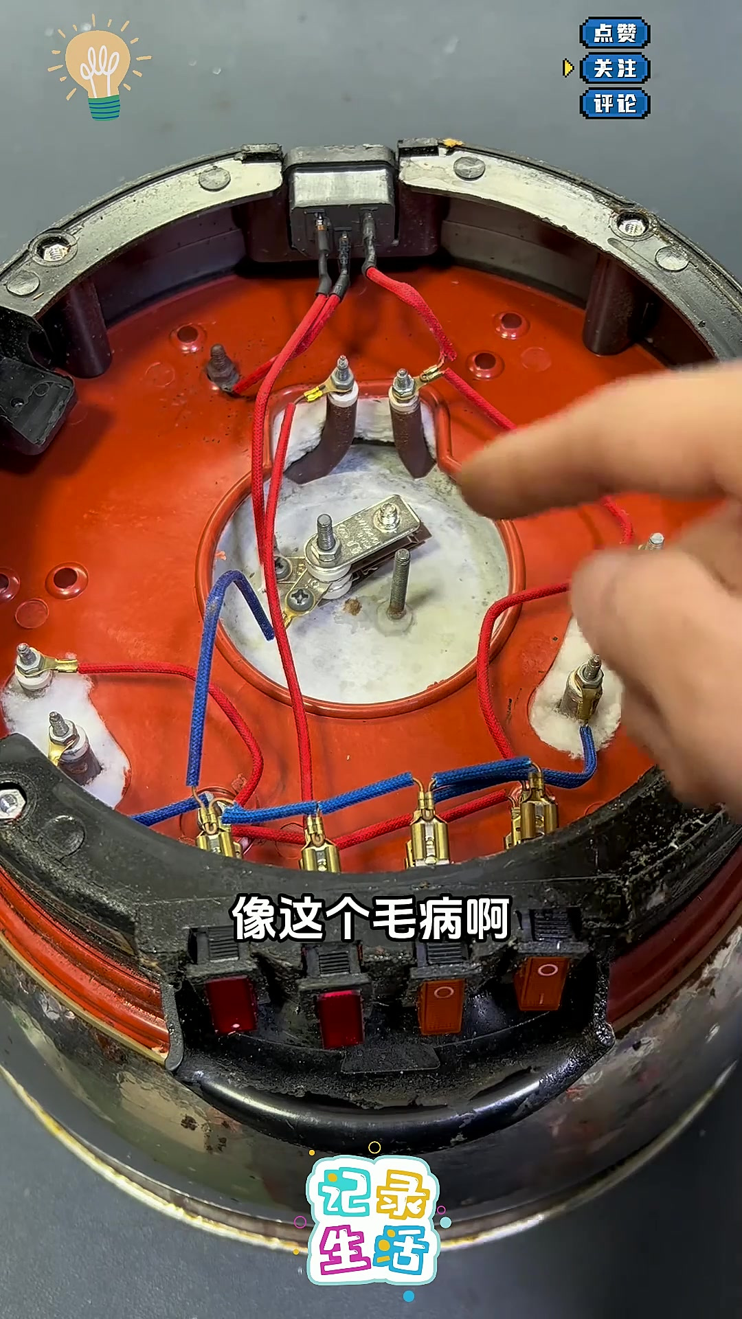 电炒锅不通电或断断续续加热,换一个温控开关就能修好