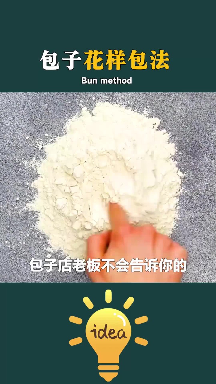 包子店老板不会告诉你的,包子花样包法