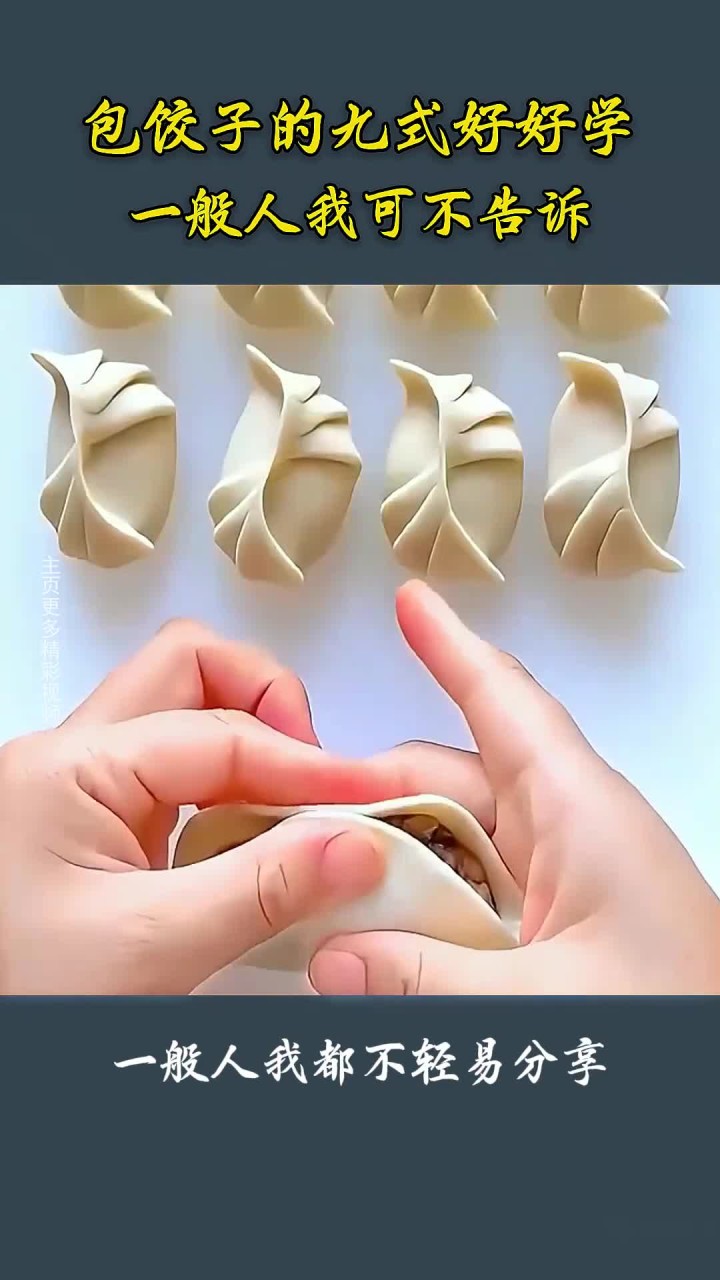 包饺子还有这等秘籍?九式好好学你掌握没?一般人我可不告诉