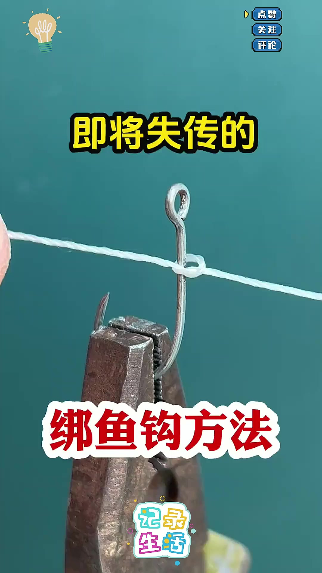 即将失传的绑鱼钩方法