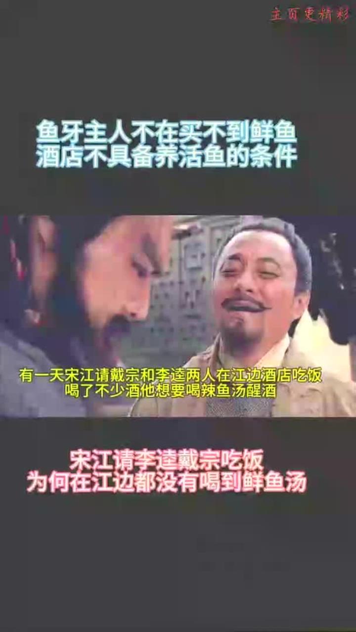 宋江请李逵戴宗吃饭,江边却喝不到鲜鱼汤的原因是什么