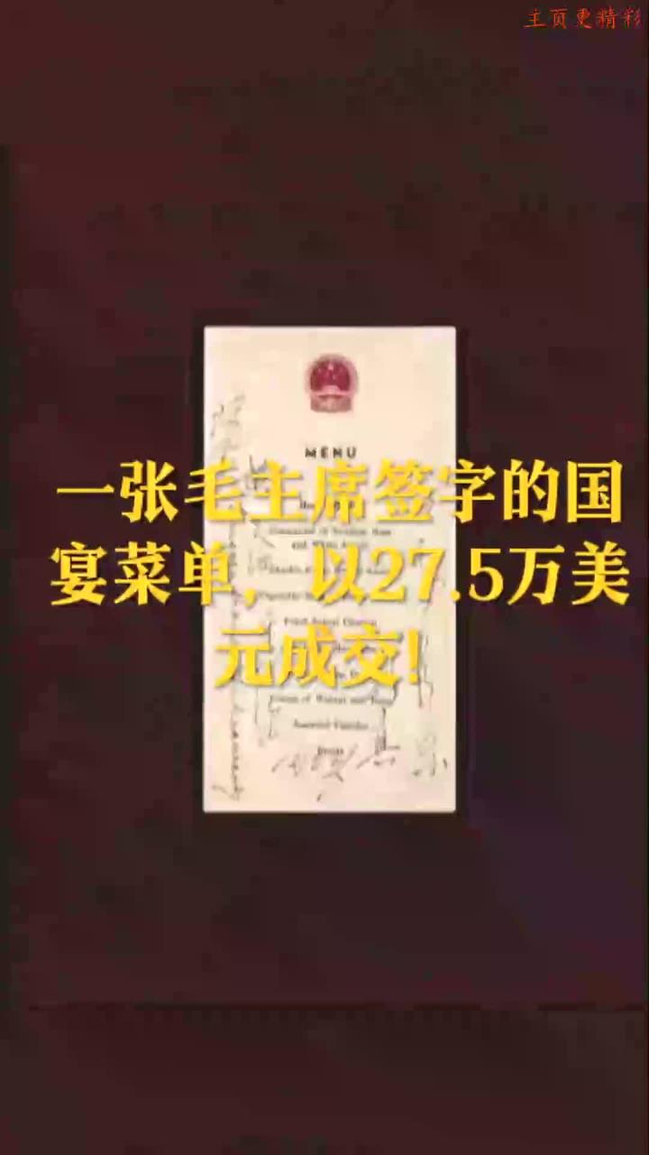 毛主席签字的国宴菜单以5万美元成交