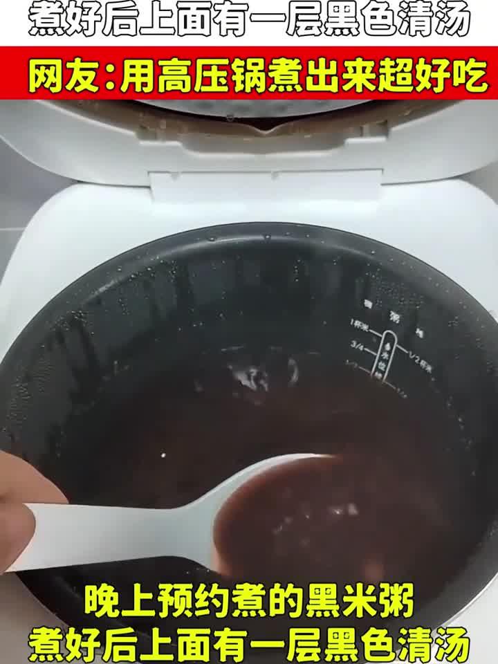 预约煮的黑米粥,煮好后上面有层黑色清汤,用高压锅煮出来超好吃