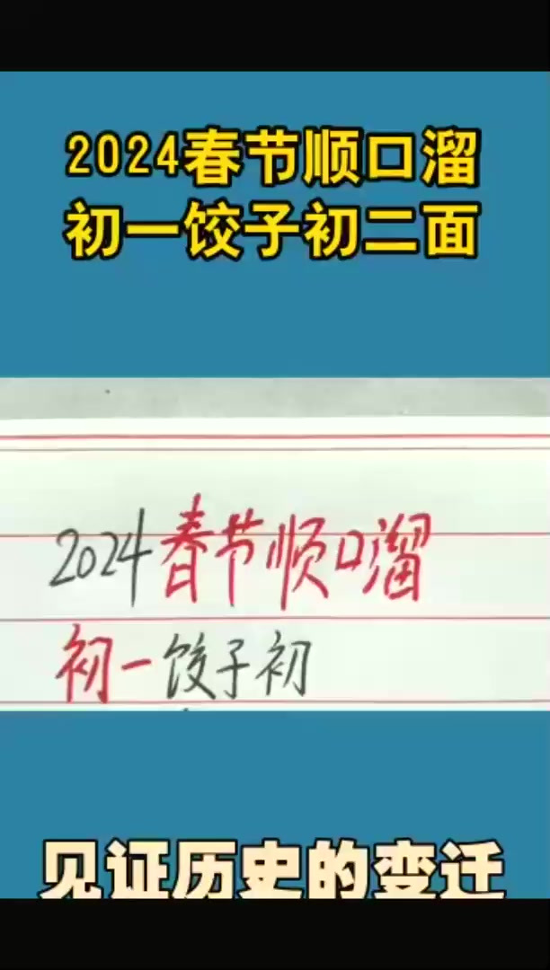 春节顺口溜初一饺子初二面
