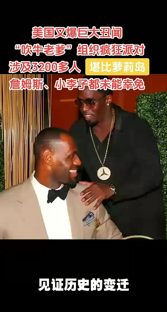 吹牛老爹形象崩塌,“白色派对”曝光14项罪行