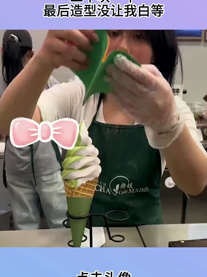 传说中的舞姬冰激凌,二十块一个,最后造型没让我白等