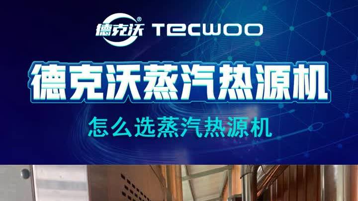 沂源蒸汽热源机施工 桓台蒸汽热源机生产厂家 桓台蒸汽热源