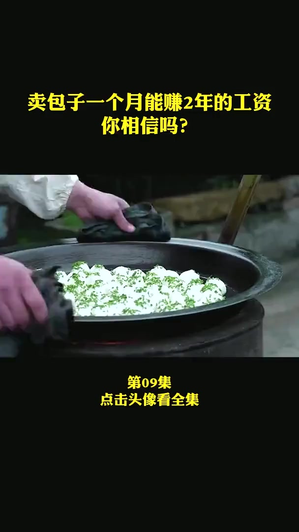 卖包子一个月能赚到2年多的工资,你相信吗?
