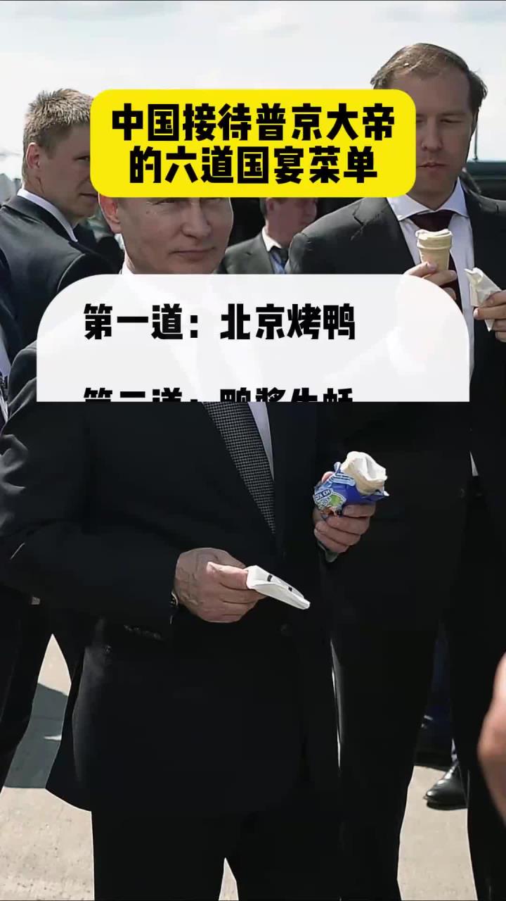 中国接待普京大帝的六道国宴菜单