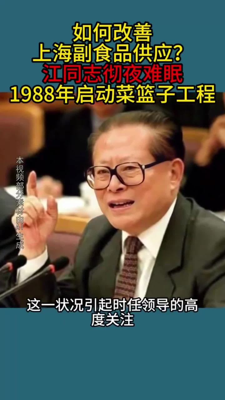 如何改善上海副食品？江同志彻夜难眠，1988年启动菜篮子工程