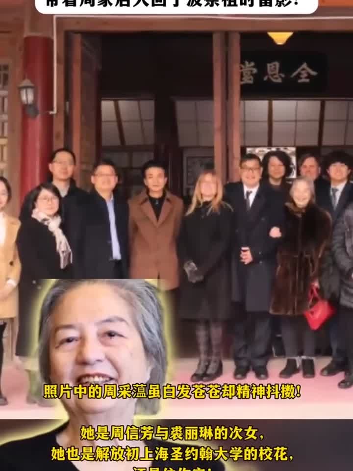 京剧大师周信芳女儿周采蕰带着周家后人回宁波祭祖时留影!