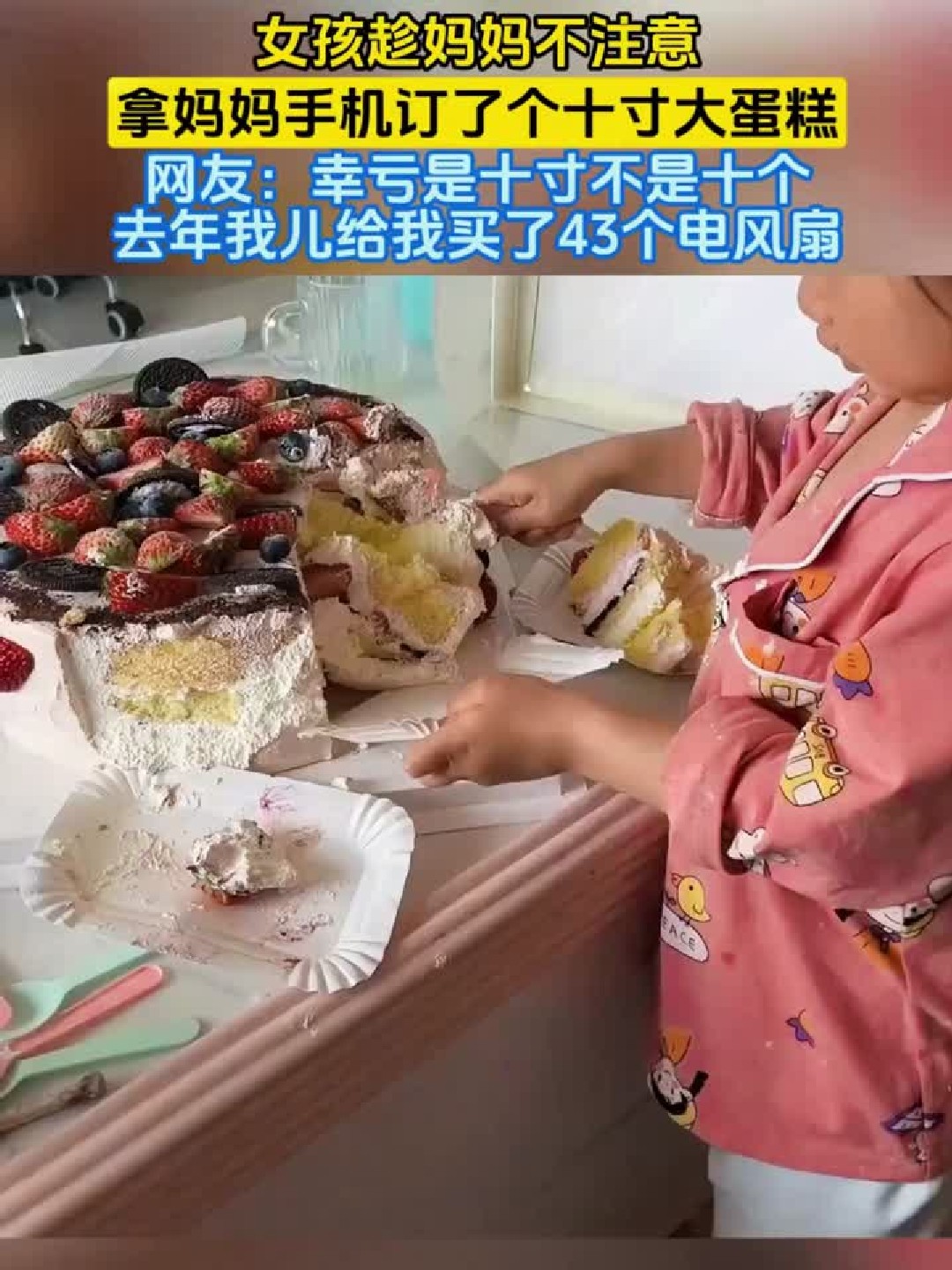 女孩趁妈妈不注意，拿妈妈手机订了个十寸大蛋糕，网友：幸亏是十