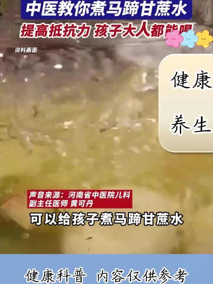 流感高发季如何预防感染？中医教你煮马蹄甘蔗水，提高抵抗力