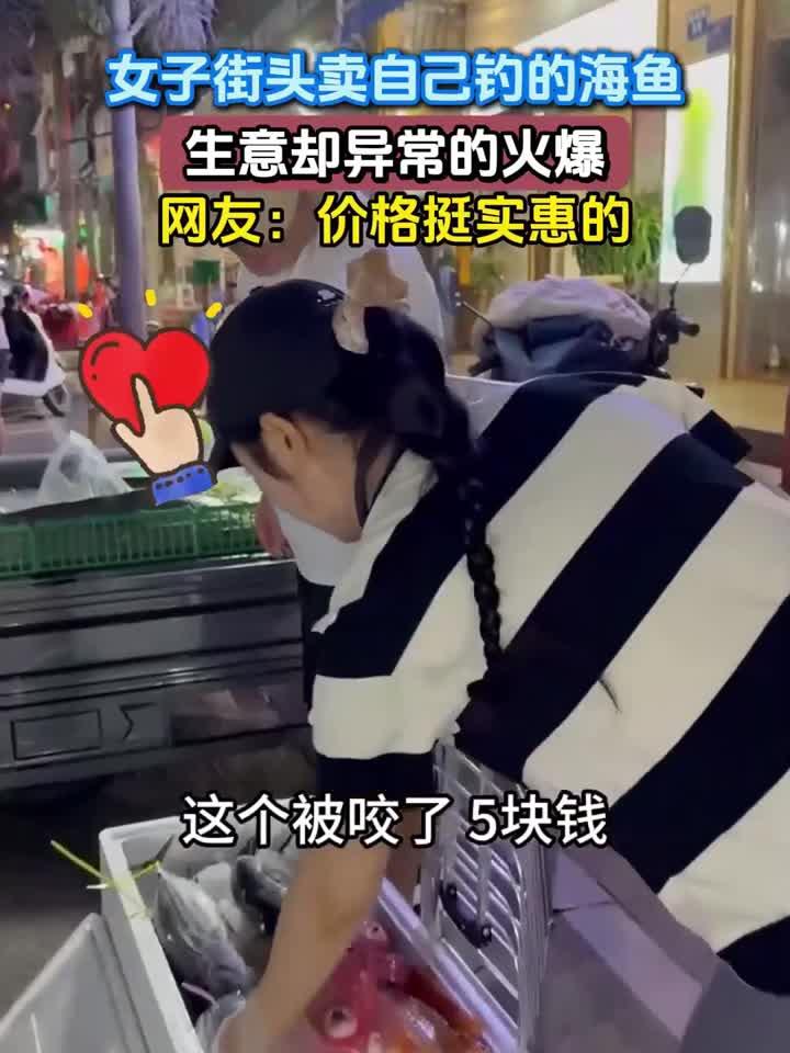 女子街头卖自己钓的海鱼,生意却异常的火爆,网友:价格挺实惠的