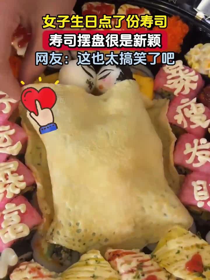 女子生日点了份寿司,寿司摆盘很是新颖,网友:这也太搞笑了吧