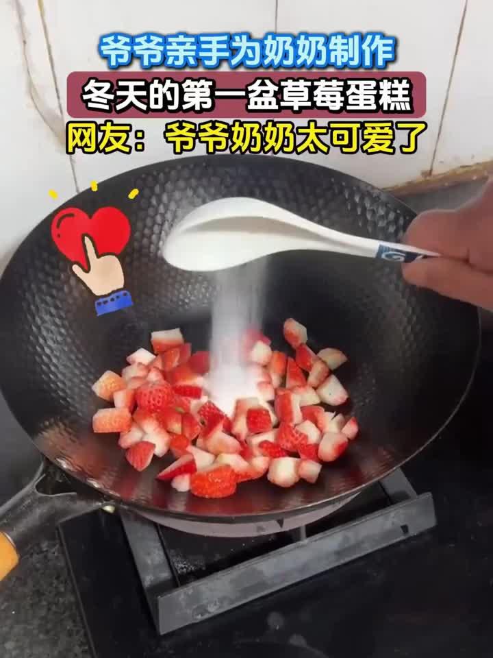 爷爷亲手为奶奶制作,冬天的第一盆草莓蛋糕,网友:爷爷奶奶太可