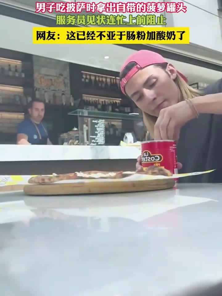 男子吃披萨时拿出自带的菠萝罐头,服务员见状连忙上前阻止