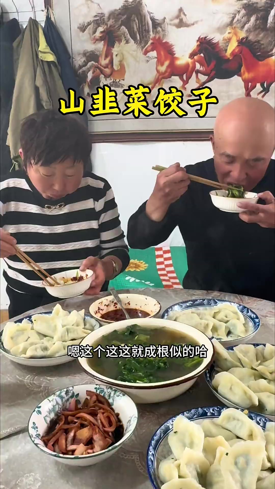 韭菜馅饺子吃过,山韭菜大家伙吃过吗?我还第一次吃……