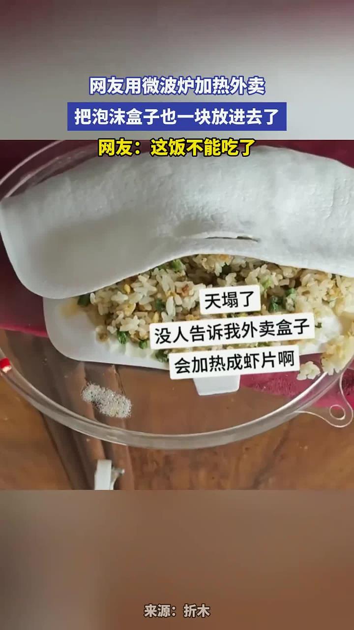 网友用微波炉加热外卖,把泡沫盒子也一块放进去了