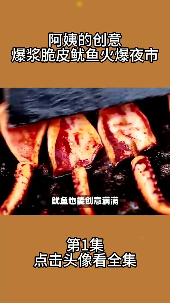 阿姨的创意爆浆脆皮鱿鱼火爆夜市1