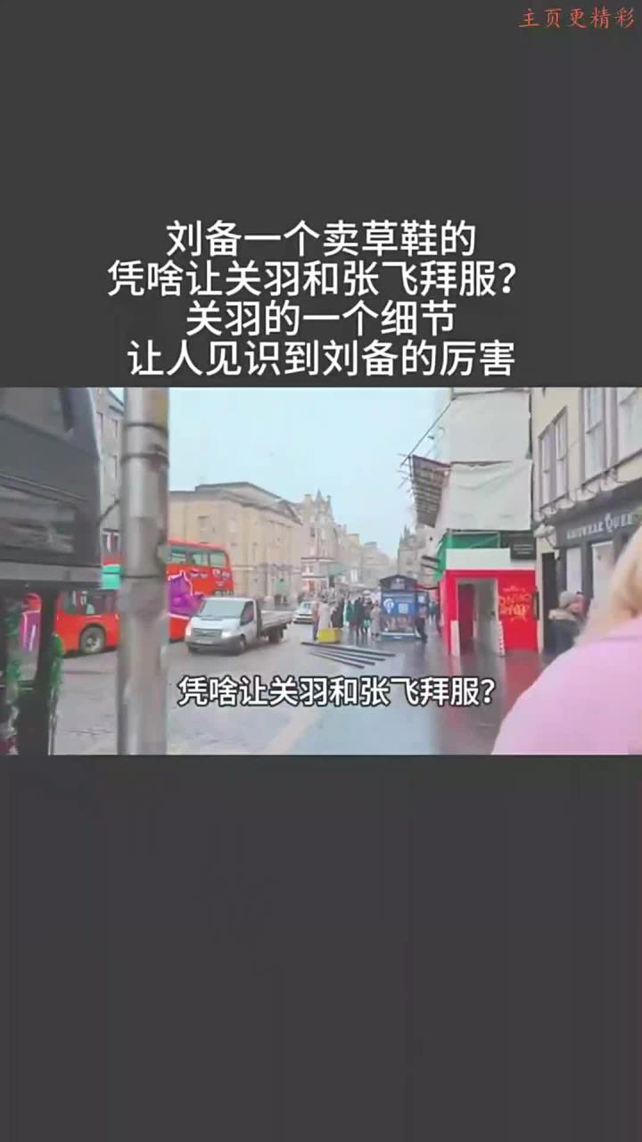 刘备为何能让关羽和张飞心服口服?